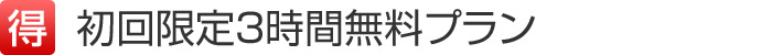 初回限定3時間無料プラン