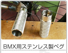 BMX用ステンレス製ペグ